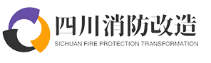 四川消防改造维保
